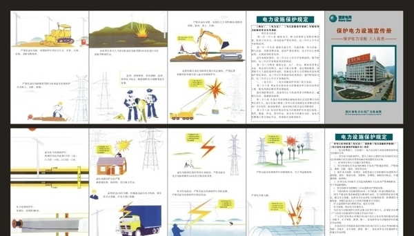 电力设施保护宣传手册部分位图组成图片