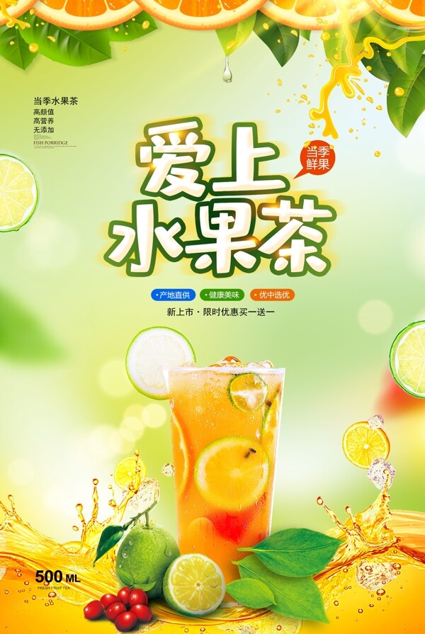 清新水果茶广告海报