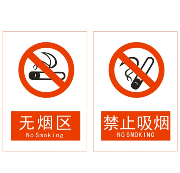 禁止吸烟吸烟区无烟区