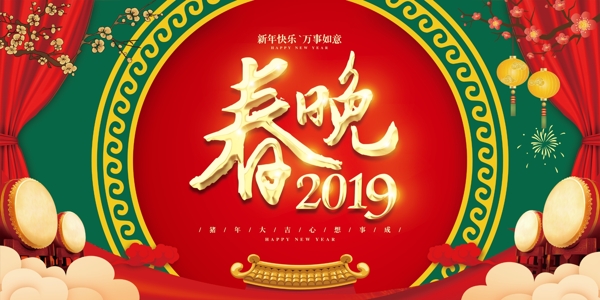 春晚2019