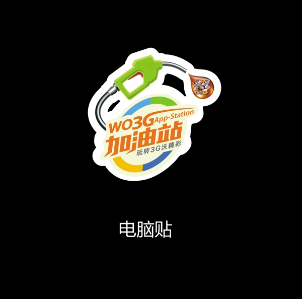 联通沃3G加油站LOGO图片