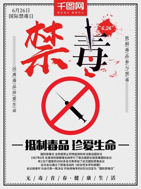 6月26日国际禁毒日简约公益海报