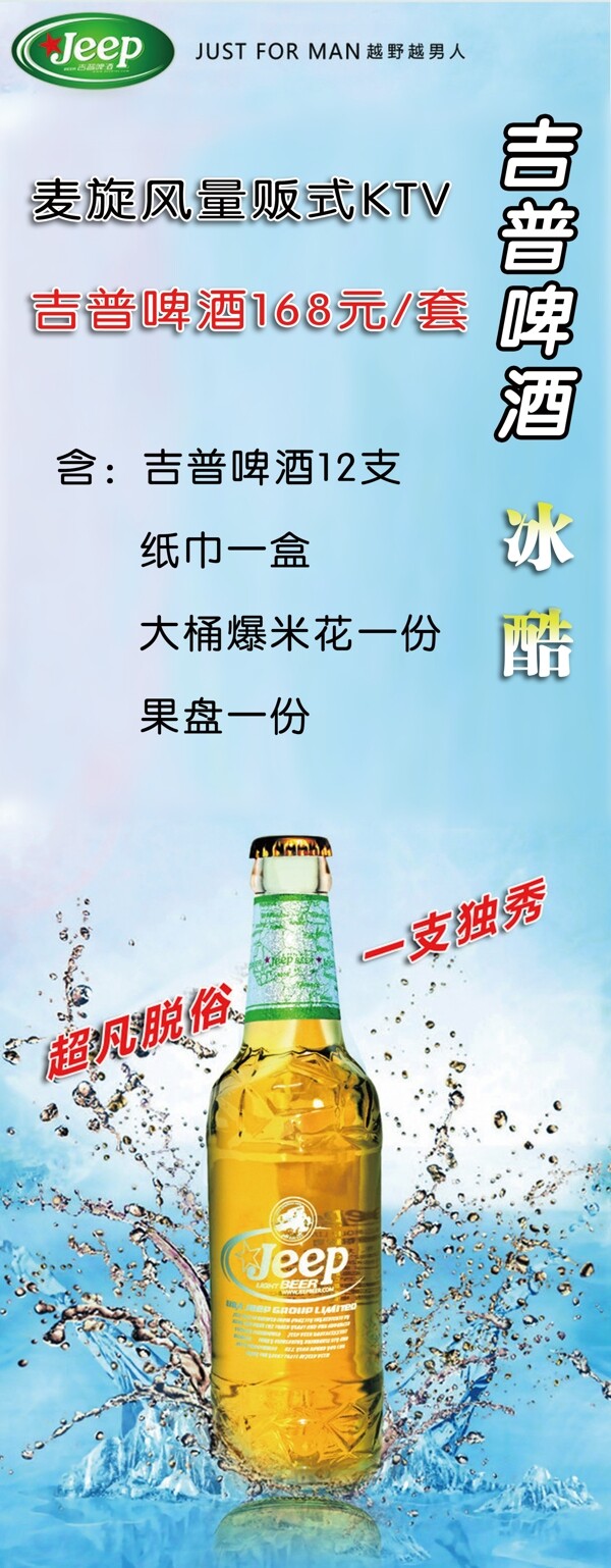 jeep啤酒海报图片