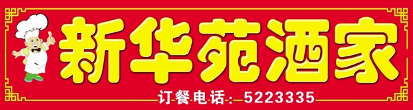 饭店门头图片