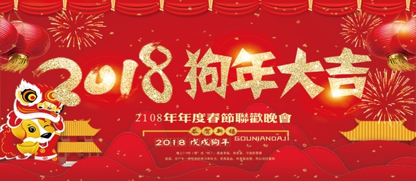 2018年红色喜庆狗年大吉展板