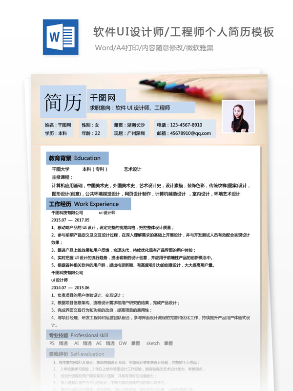 林雅惠软件ui设计师工程师个人简历模板