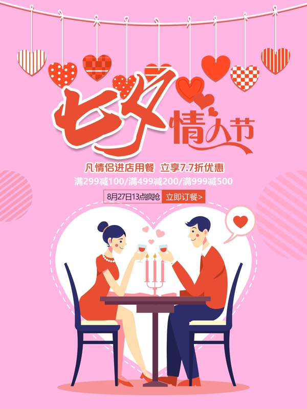 粉色温馨七夕情人节餐饮促销海报
