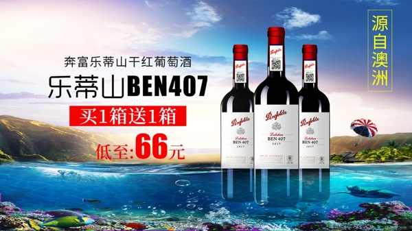 澳洲红酒海报深海酒瓶促销海报奔富红酒
