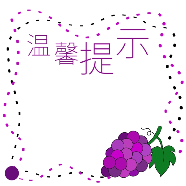 温馨提示葡萄边框