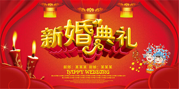 新婚典礼海报