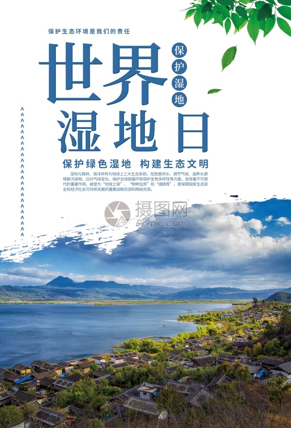 世界湿地日环保海报