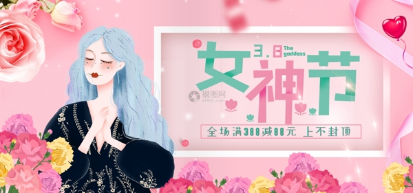 粉红色女神节淘宝促销banner