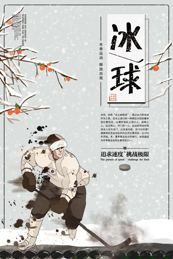 中国风冰球运动宣传海报