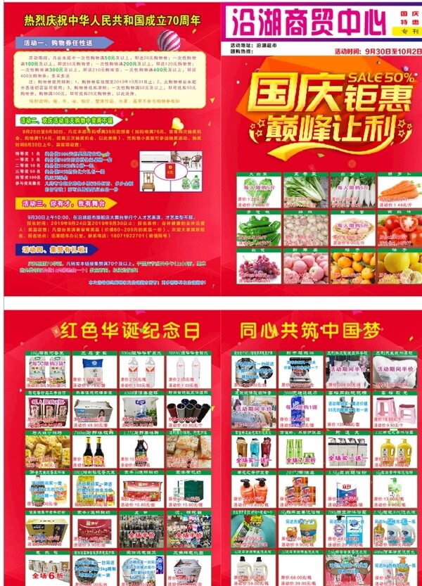国庆超市宣传单