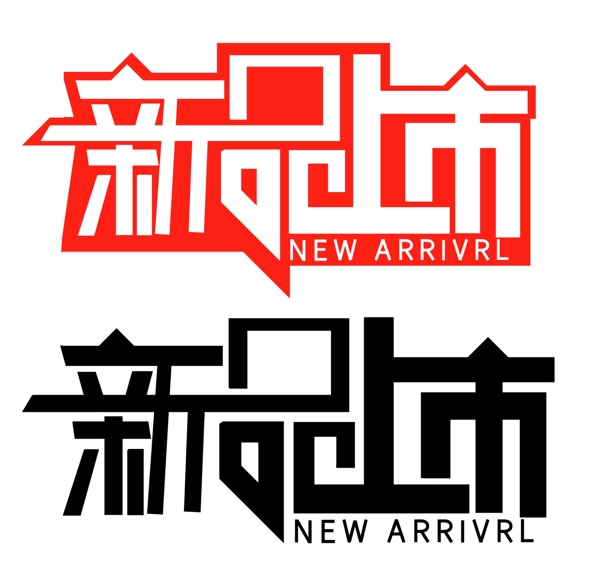 新品上市字体