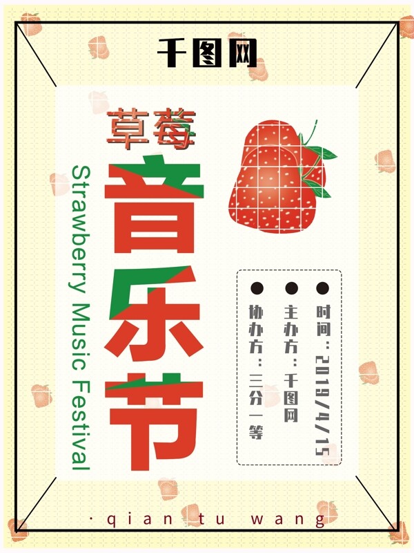 草莓音乐节简约小清新海报