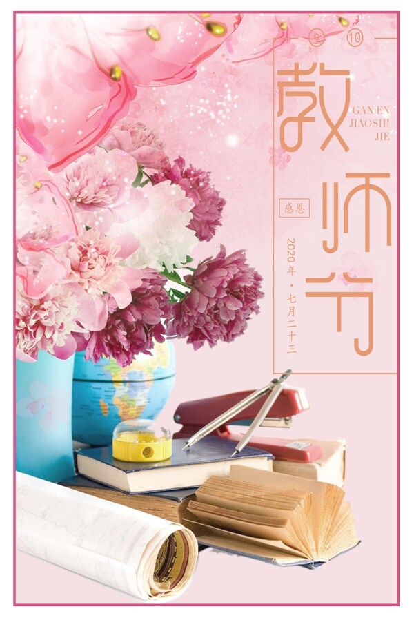 感恩教师节海报