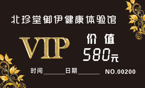 北珍堂VIP卡