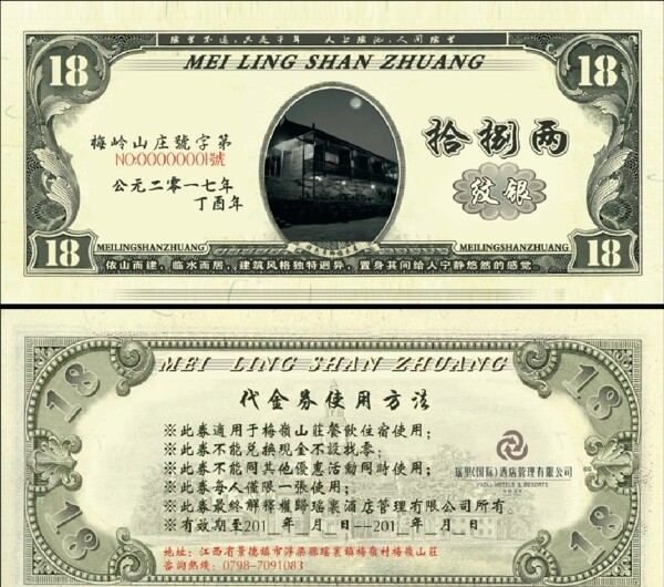 18两纹银代金券