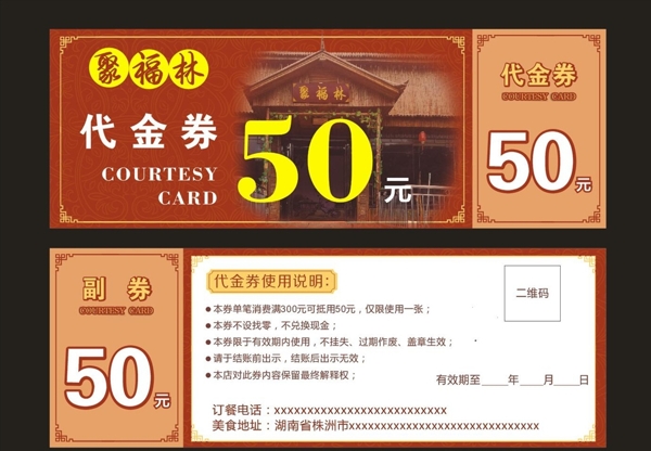 餐饮50元代金券