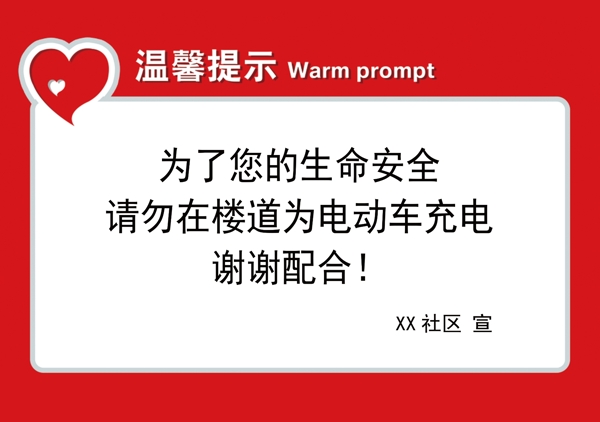 电动车充电温馨提示