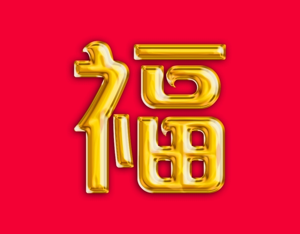 喜庆春节金属福字