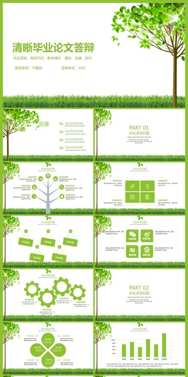 绿色清新毕业论文答辩PPT