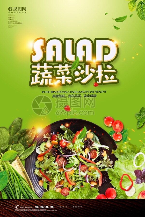 绿色蔬菜沙拉健康美食广告海报