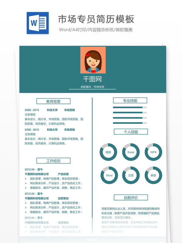 市场专员简历模板