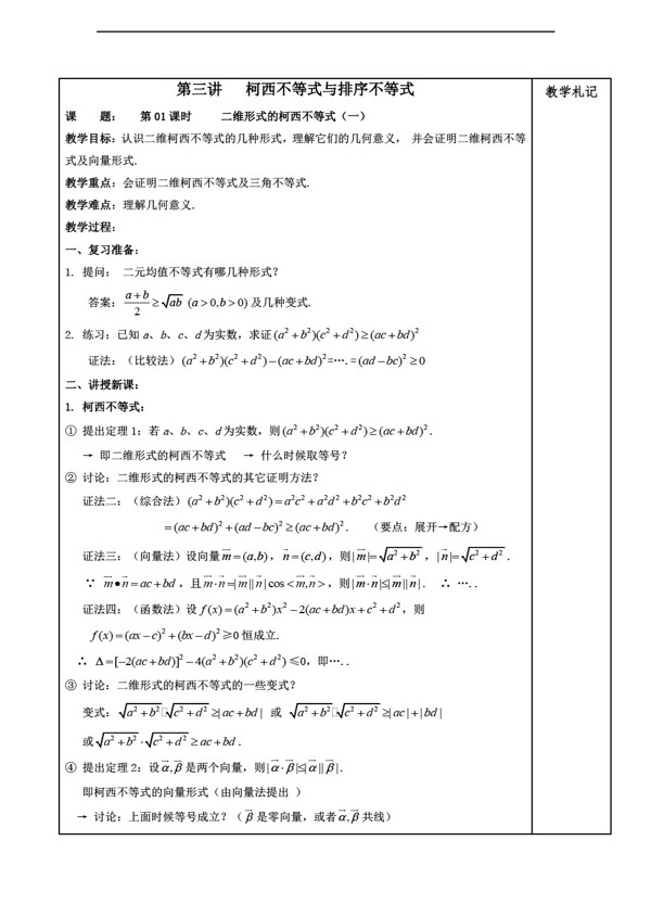 数学人教新课标A版教案3.1二维形式的柯西不等式一A版选修45