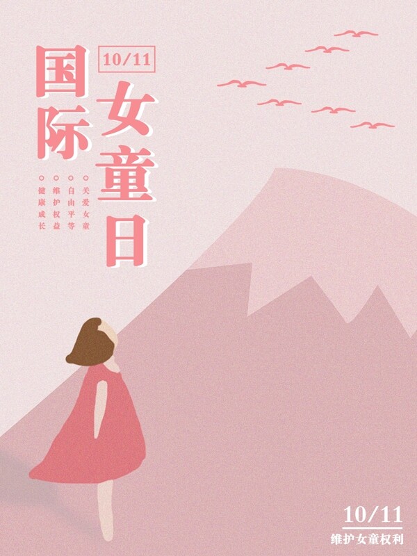 原创手绘简约清新粉色系国际女童日节日海报