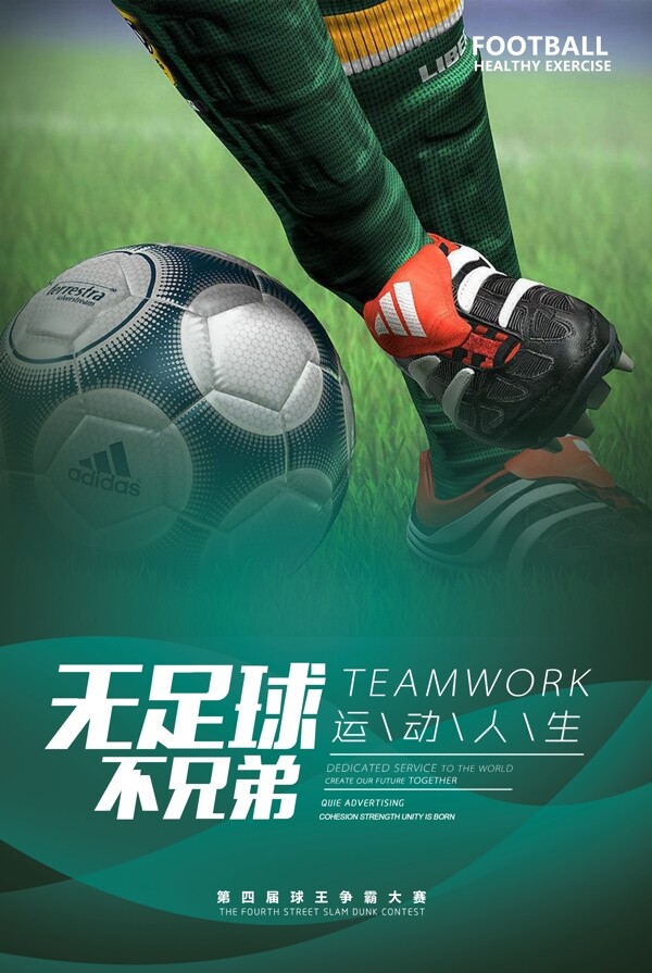 足球运动比赛竞技宣传海报素材