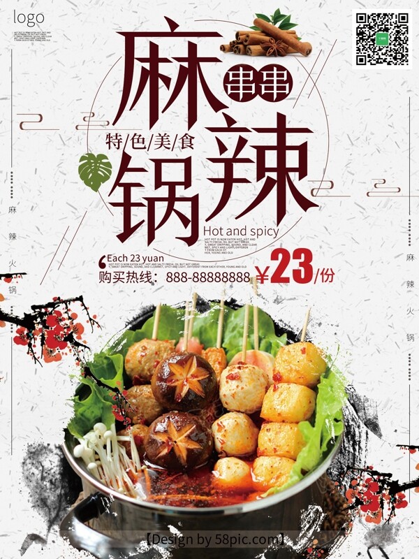 麻辣锅白色中国风美食海报