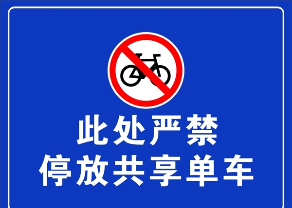 严禁停放共享单车图片