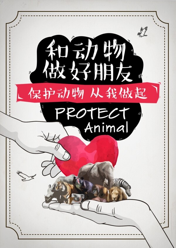 公益保护动物爱心海报