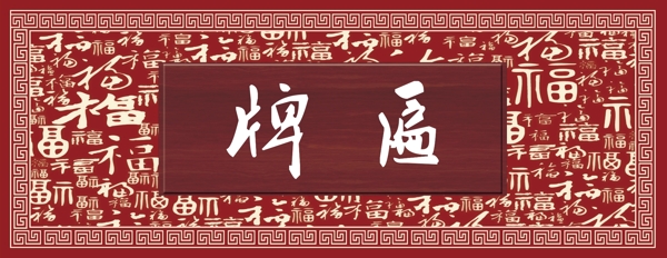 福字素材