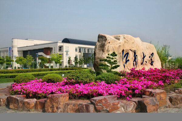 江南大学图片