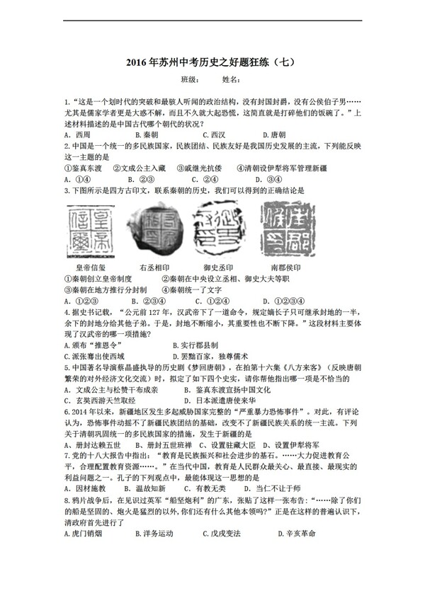 中考专区历史2016年江苏省苏州中考之好题狂练七及答案