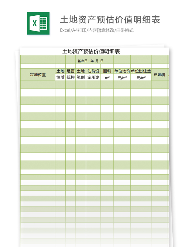 土地资产预估价值明细表excel模板表格