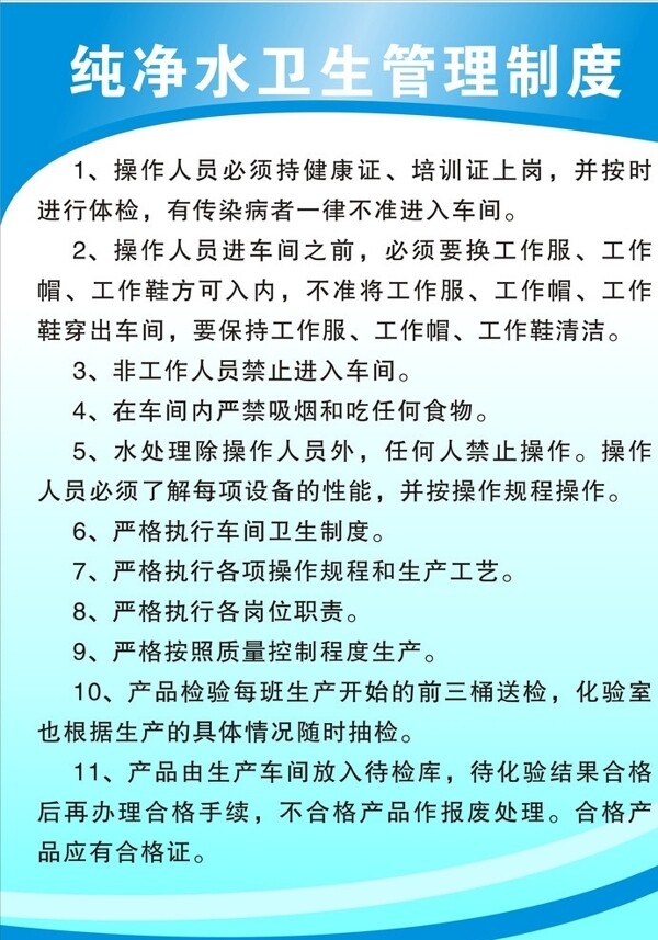 纯净水卫生管理制度图片