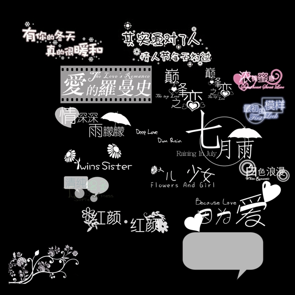 精美的影楼婚纱模板常用艺术文字