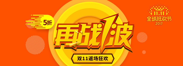 淘宝天猫双十一狂欢返场促销banner