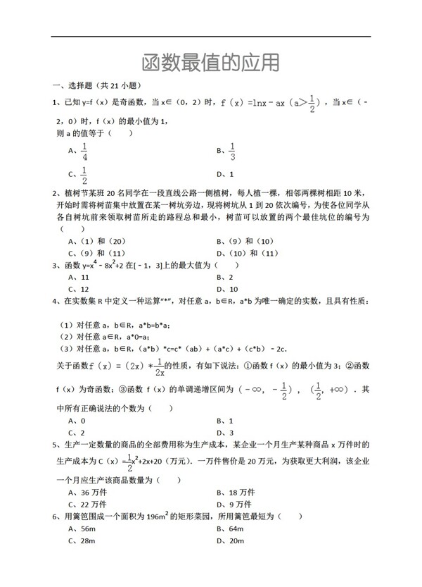 数学人教新课标A版函数最值的应用详细解析考点分析名师点评