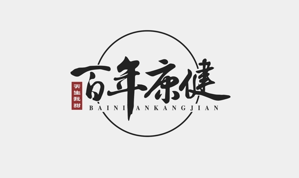 百年康健logo定稿养生logo