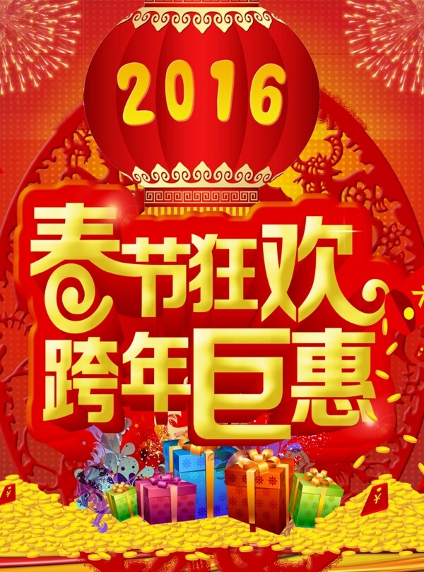 2016年新年春节狂欢海报跨年钜惠海报