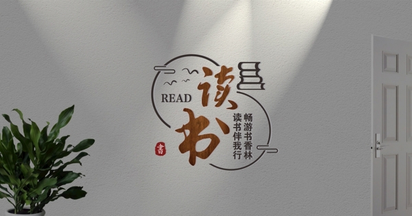 读书墙读书文化阅览室标语