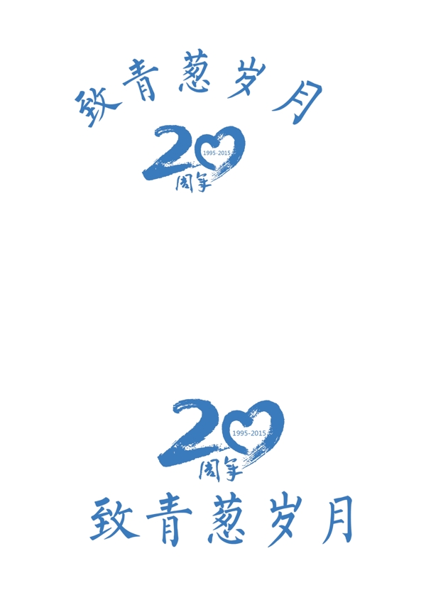 20周年文字素材