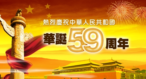 华诞59周年59国庆背景国庆节国庆天安门华表烟花古建筑300DPIPSD分层素材