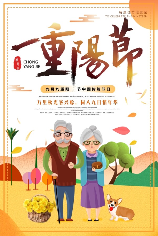 2018简约传统节日重阳节宣传海报