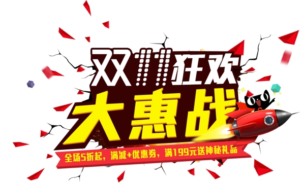 庆祝2017双十惠战海报素材